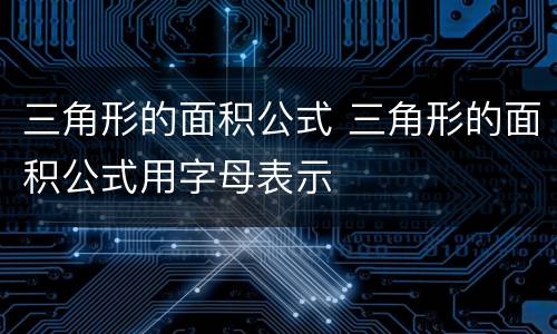 三角形的面积公式 三角形的面积公式用字母表示