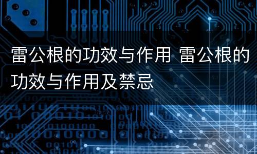 雷公根的功效与作用 雷公根的功效与作用及禁忌