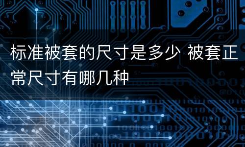 标准被套的尺寸是多少 被套正常尺寸有哪几种