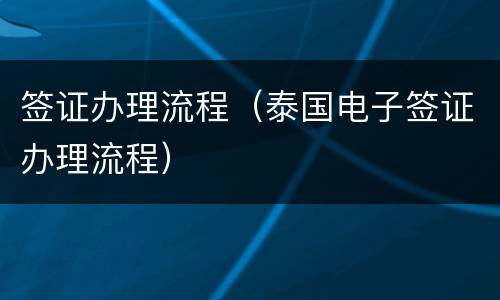 签证办理流程（泰国电子签证办理流程）