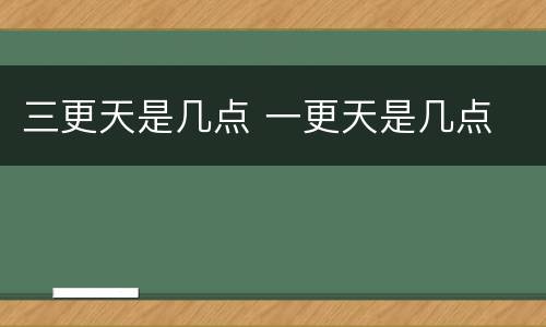 三更天是几点 一更天是几点