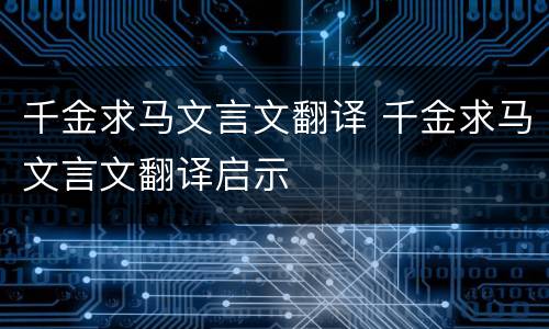 千金求马文言文翻译 千金求马文言文翻译启示