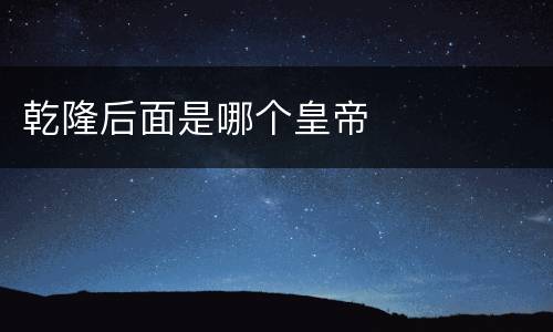 乾隆后面是哪个皇帝