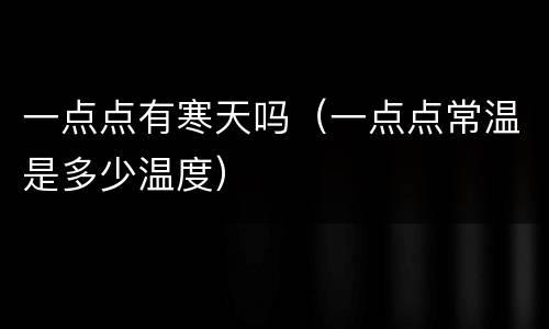 一点点有寒天吗（一点点常温是多少温度）