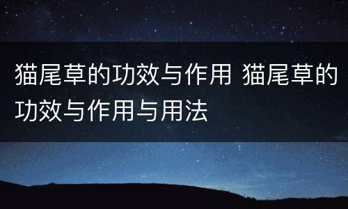 猫尾草的功效与作用 猫尾草的功效与作用与用法