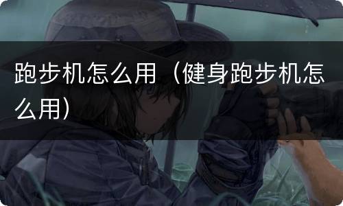 跑步机怎么用（健身跑步机怎么用）