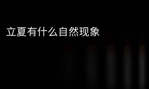 立夏有什么自然现象