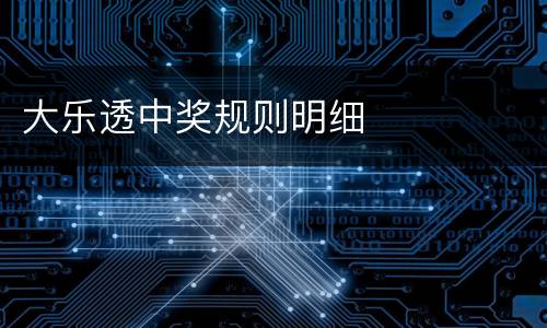 大乐透中奖规则明细