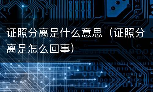 证照分离是什么意思（证照分离是怎么回事）