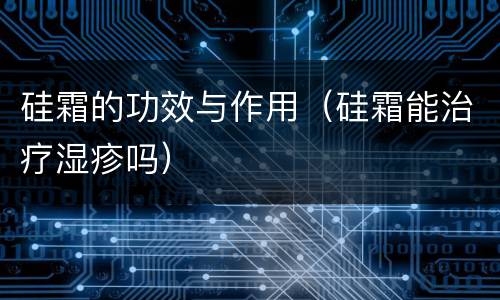 硅霜的功效与作用（硅霜能治疗湿疹吗）