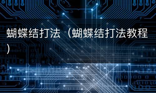 蝴蝶结打法（蝴蝶结打法教程）