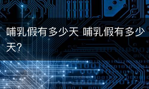 哺乳假有多少天 哺乳假有多少天?