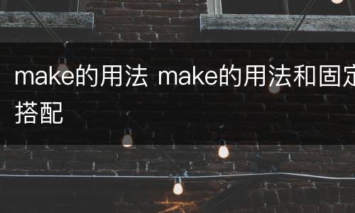 make的用法 make的用法和固定搭配