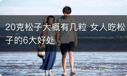 20克松子大概有几粒 女人吃松子的6大好处