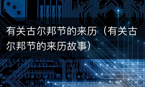 有关古尔邦节的来历（有关古尔邦节的来历故事）