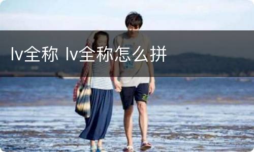 lv全称 lv全称怎么拼