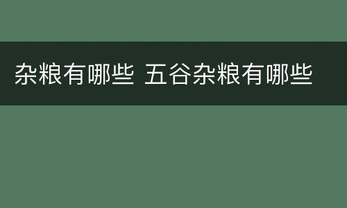 杂粮有哪些 五谷杂粮有哪些