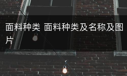 面料种类 面料种类及名称及图片