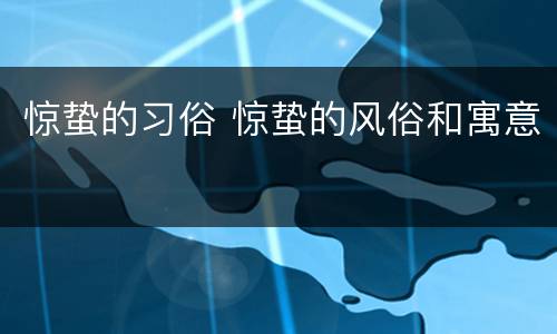 惊蛰的习俗 惊蛰的风俗和寓意