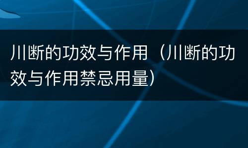 川断的功效与作用（川断的功效与作用禁忌用量）