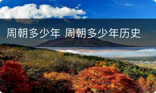 周朝多少年 周朝多少年历史