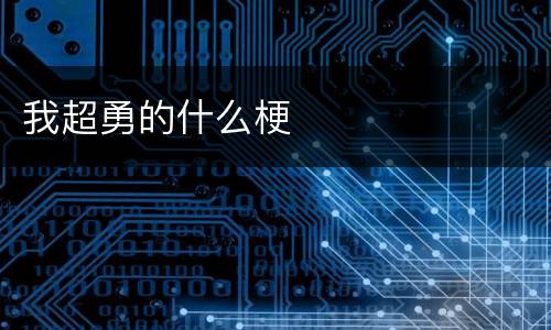 我超勇的什么梗