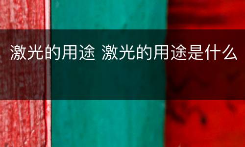 激光的用途 激光的用途是什么