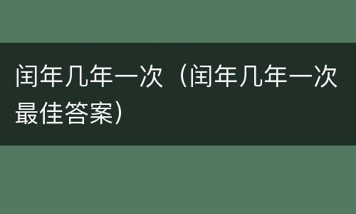 闰年几年一次（闰年几年一次最佳答案）