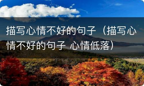 描写心情不好的句子（描写心情不好的句子 心情低落）